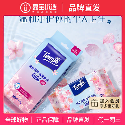 【品牌直发】新品f『得宝Tempo』迷你樱花卫生湿巾8片/包*6小包 商品图0