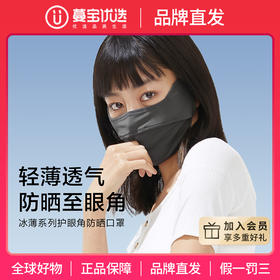【品牌直发】【蕉下经典护眼角口罩】蕉下防晒爆品护眼角口罩 腮红面罩