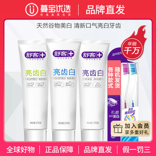 【品牌直发】【包邮】舒客亮齿白牙膏210克3支大包装 加送牙刷2支口味随机发货 商品图0