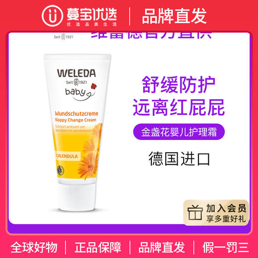 【品牌直发】Weleda维蕾德 金盏花婴儿护臀膏 保护臀部 pp霜 75ml/盒 商品图0