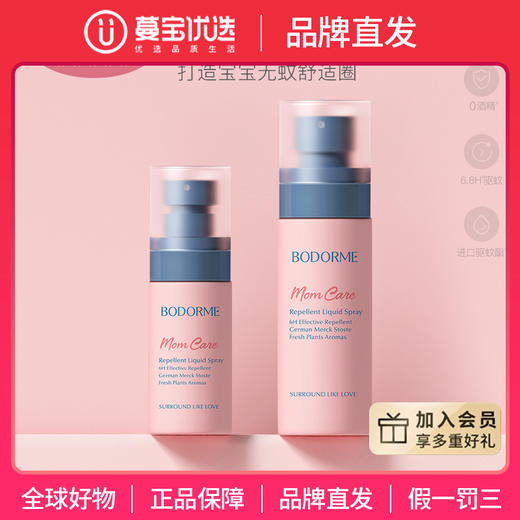 【品牌直发】贝德美bodorme驱蚊喷雾防蚊喷雾驱蚊水随身花露水 商品图0