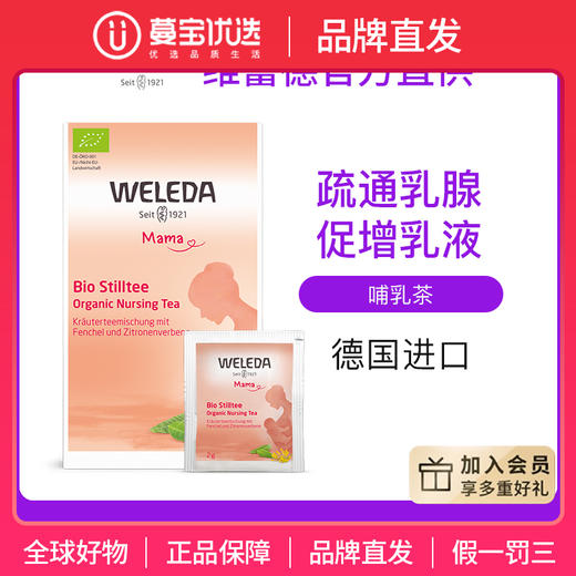 【品牌直发】Weleda维蕾德 有机哺乳茶 疏通乳腺 促进乳汁分泌 40g/盒 商品图0
