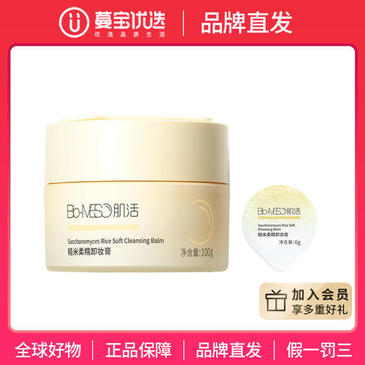 【品牌直发】加赠同款6g【官方授权】bm肌活糙米柔糯卸妆膏100g 商品图0