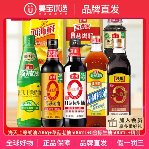 【品牌直发】【海天厨房大礼包】 0金标生抽0添加老抽料酒蚝油醋等8件 商品图0