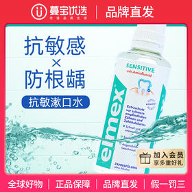 【品牌直发】包邮！进口elmex艾美适应对敏感防蛀漱口水400ml