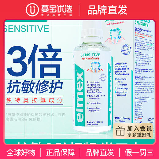 【品牌直发】进口elmex艾美适应对敏感防蛀漱口水400ml 商品图0