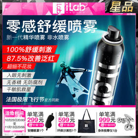 ilab零感喷雾保湿舒缓，舞蹈生也抗拒不了