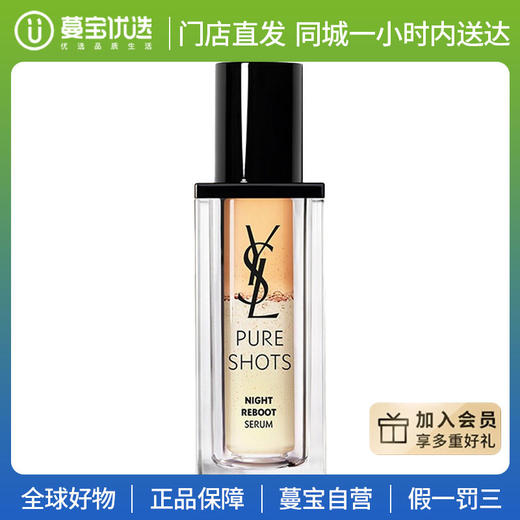 【门店直发 支持同城配送】圣罗兰夜皇后精华液 夜间焕肤精华30ml 商品图0