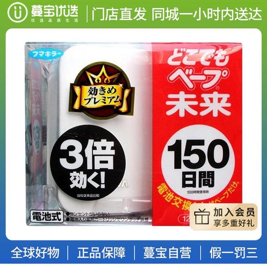 【门店直发】FUMAKILLA VAPE无味温和电子防蚊驱蚊器 150日 商品图0