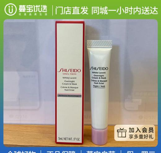 【门店直发 支持同城配送】资生堂光透耀白夜间修护霜5ml 商品图0