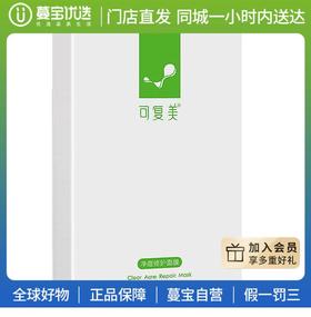 【门店直发】可复美净痘修护面膜5片装（新老包装随机发货）