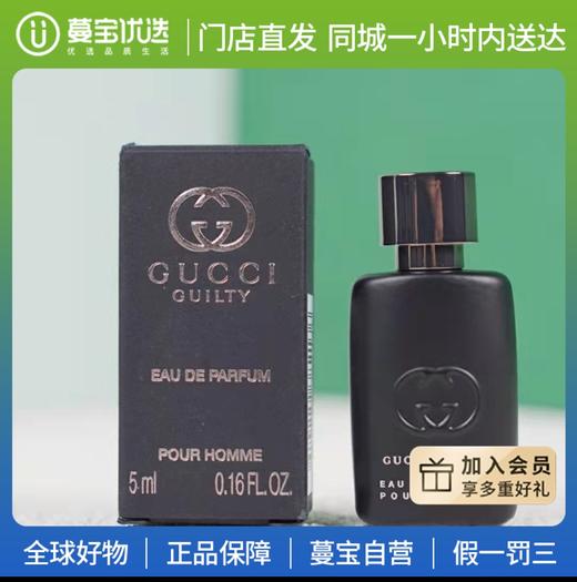 【门店直发 支持同城配送】Gucci古驰罪爱男士浓香水5ML小样Q香中样无喷头 商品图0