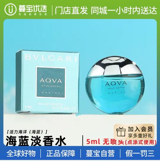 【门店直发 支持同城配送】宝格丽海蓝淡香水5ml 商品图0