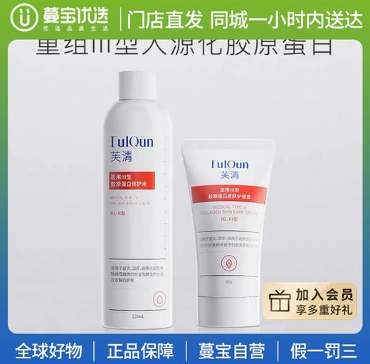 【门店直发 】芙清医用胶原蛋白水乳（水150ml+乳50g） 商品图0