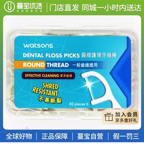 【门店直发】屈臣氏圆线护理牙线棒 50支/一盒