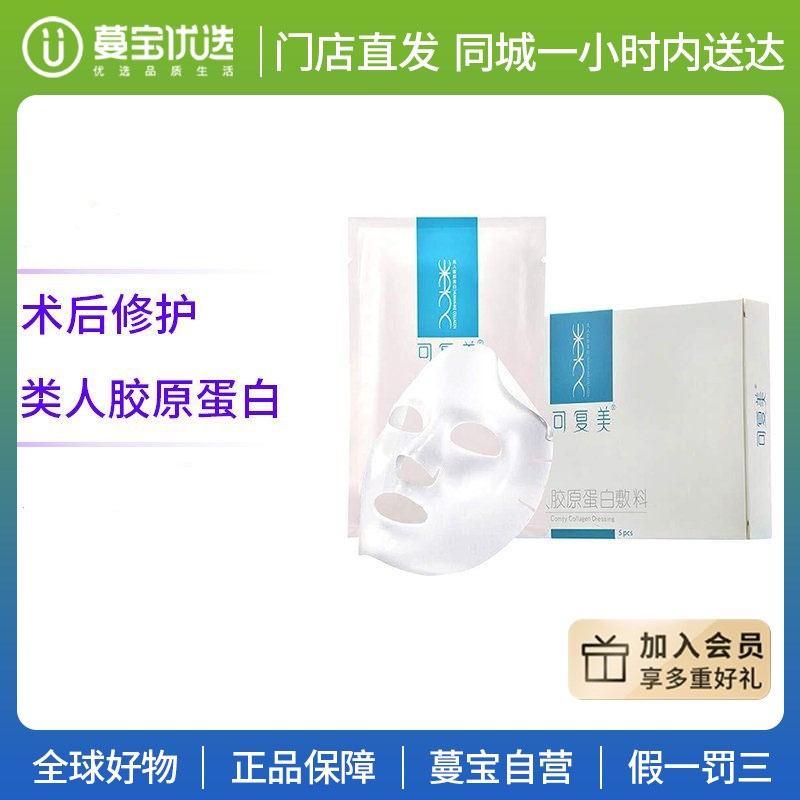 【门店直发】可复美重组胶原蛋白敷料5贴/盒