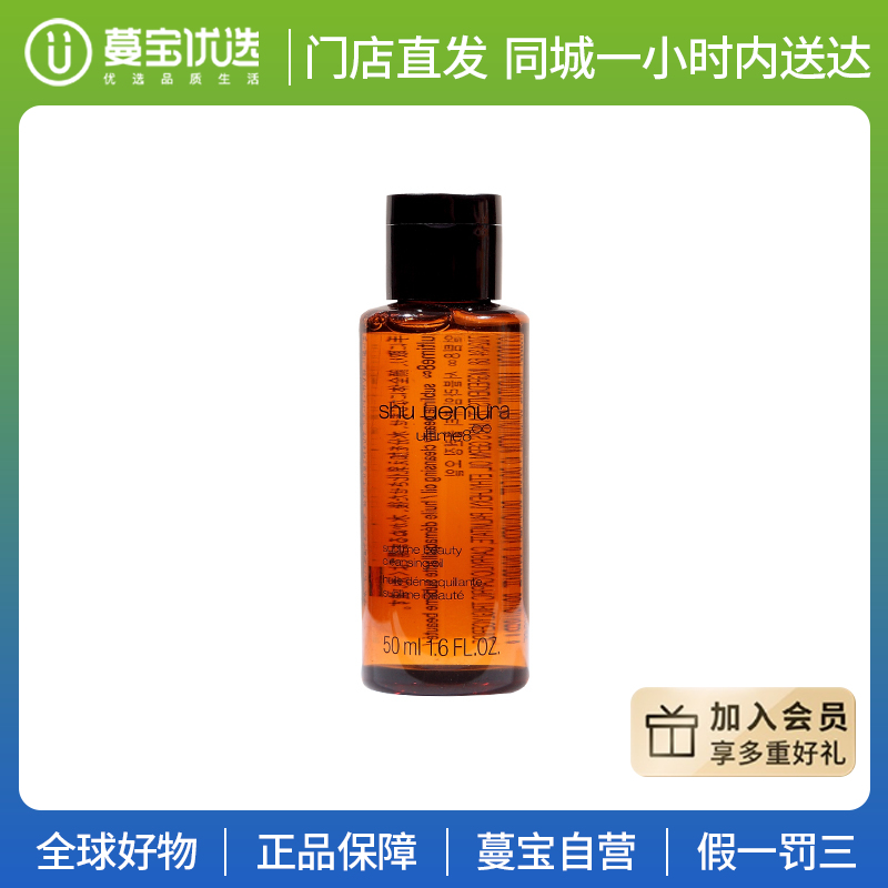 【门店直发 支持同城配送】植村秀卸妆油小样50ml臻萃洁颜油养肤深层清洁