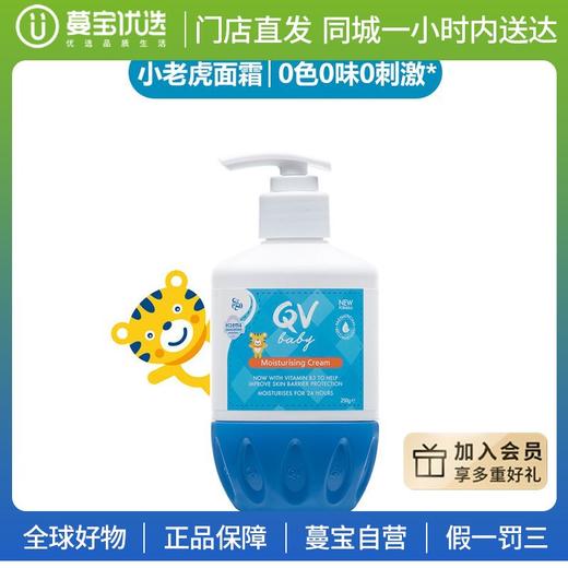 【门店直发】意高QV新版小老虎婴儿按压式面霜250克 商品图0