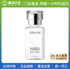 【门店直发 】HABA 鲨烷精纯美容油
