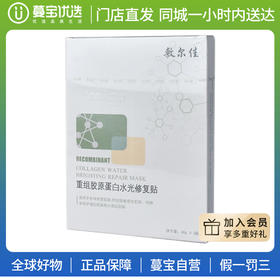 【门店直发】敷尔佳重组胶原蛋白多效面膜