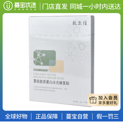【门店直发】敷尔佳重组胶原蛋白多效面膜 商品图0