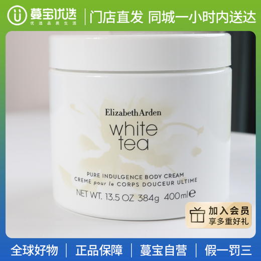 【门店直发】伊丽莎白雅顿 白茶身体霜400g 商品图0