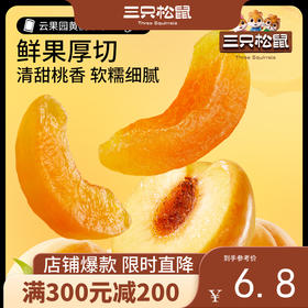 【会员满减专区】三只松鼠_黄桃干/白桃干106g