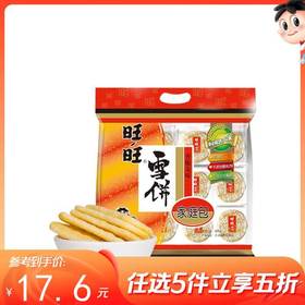 旺旺雪饼家庭装是为我量身定制的吧！