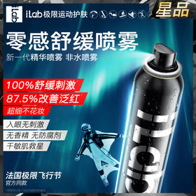 iLab零感精华喷雾(舒缓褪红) 150ml/80ml