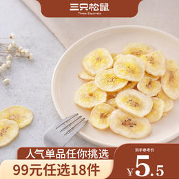 【99元任选18件】三只松鼠_阳光脆香蕉脆片/70g【单拍不发货】