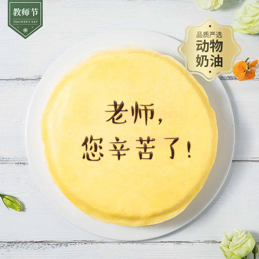 8英寸【创意写字千层】送恋人，朋友、闺蜜，惊喜礼物，可选择固定文案 ，也可自定义文案-幸福下午茶（广州幸福西饼蛋糕） 商品图1