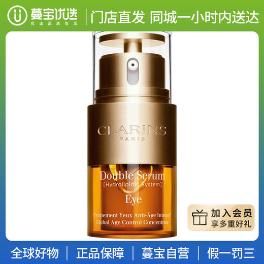【门店直发 支持同城配送】CLARINS娇韵诗双萃焕活眼部精华眼霜20ml 熬夜紧致抗皱淡纹黑眼圈 商品图0
