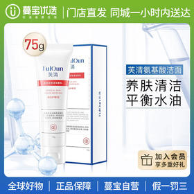 【门店直发 支持同城配送】FQ芙清洗面奶氨基酸黑头粉刺青春痘修护敷料去痘洁面75g（新老包装随机发货）