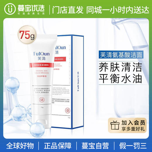 【门店直发 支持同城配送】FQ芙清洗面奶氨基酸黑头粉刺青春痘修护敷料去痘洁面75g（新老包装随机发货） 商品图0