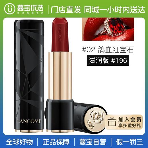 【门店直发】LANCOME兰蔻全新菁纯柔润丝缎玫瑰唇膏秋季红宝石切割切面 口红 02# 3g 商品图0