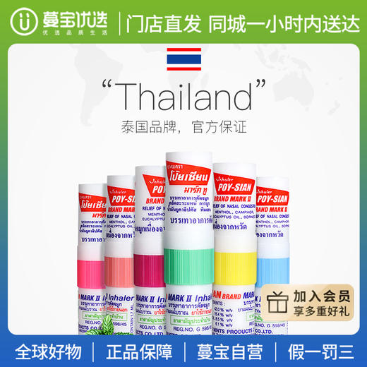 【门店直发 支持同城配送】泰国八仙筒薄荷棒鼻塞通鼻棒提神醒脑神器晕开车学生防困 商品图0
