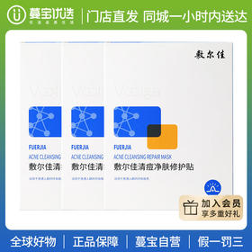 【门店直发 支持同城配送】敷尔佳清痘净肤修护贴祛痘面膜水杨酸痘肌油痘肌补水保湿舒缓5片