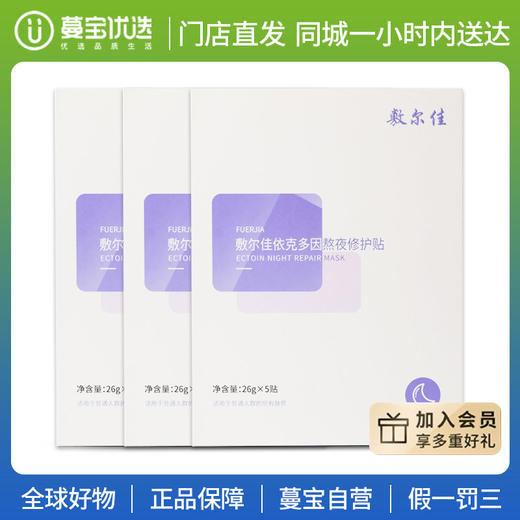 【门店直发 支持同城配送】敷尔佳依克多因熬夜修护贴补水保湿面膜滋养修护肌肤舒缓泛红 商品图0