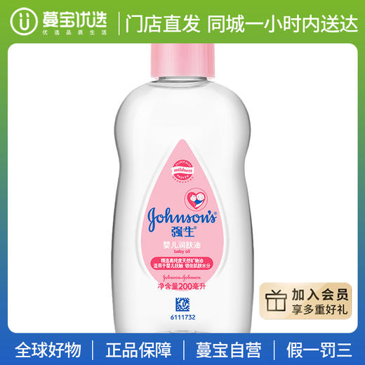【门店直发 支持同城配送】强生婴儿润肤油新生儿抚触宝宝身体滋润婴儿油bb按摩油200ml/300ml 商品图0