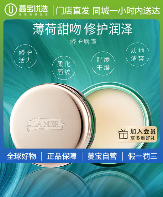【门店直发 支持同城配送】LA MER 海蓝之谜修护唇膏 9g 淡化唇纹舒缓干燥去死皮修护唇霜滋润保湿唇膜 商品图0