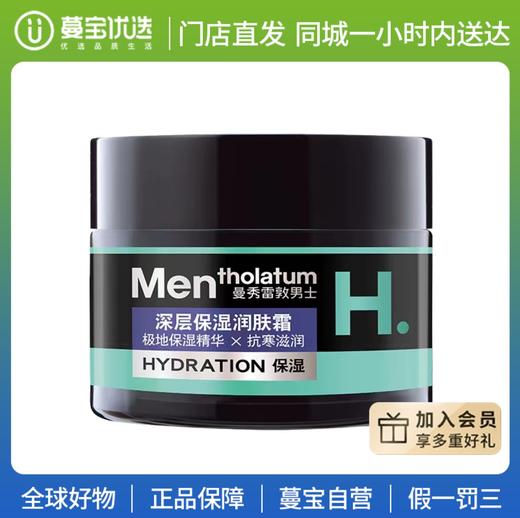 【门店直发】Mentholatum曼秀雷敦男士深层保湿润肤面霜50g深层保滋润抗寒 商品图0