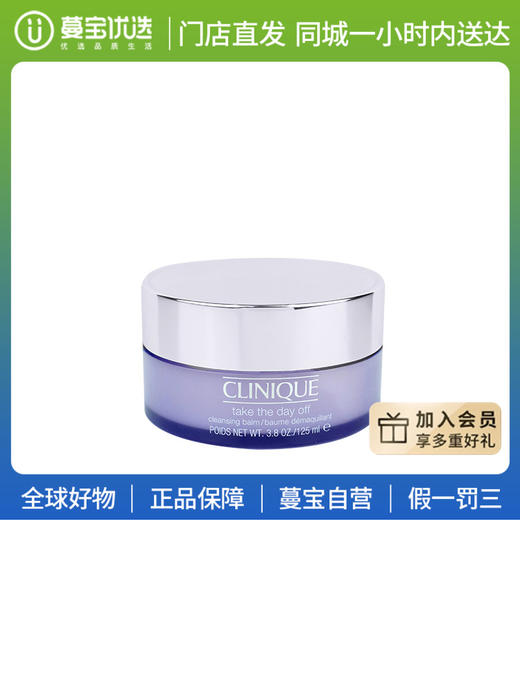 【门店直发】Clinique倩碧紫胖子卸妆膏脸部眼唇三合一卸妆霜 温和清洁125ml 商品图0