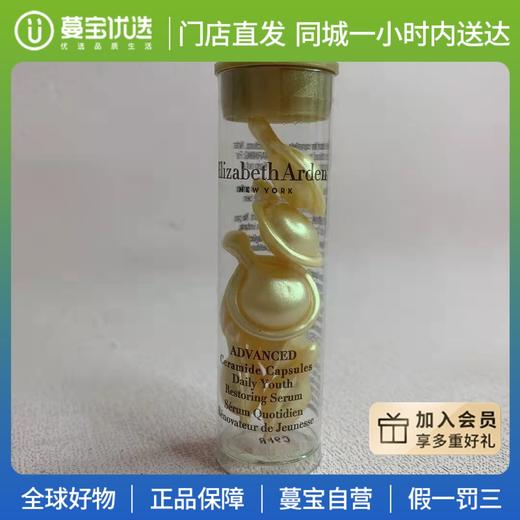 【门店直发 支持同城配送】伊丽莎白雅顿黄金导航面部胶囊精华7粒 抗皱焕活时空金胶 商品图0