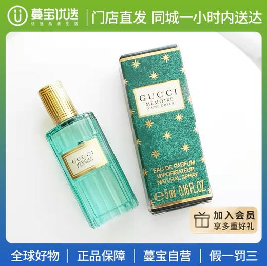 【门店直发 支持同城配送】Gucci古驰 记忆女士香水复古绿瓶5ml气味记忆回忆的味道 商品图0