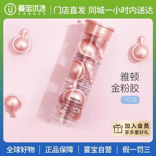 【门店直发 支持同城配送】伊丽莎白雅顿粉胶a醇胶囊夜间精华抗初老淡纹抗氧化7粒 商品图0