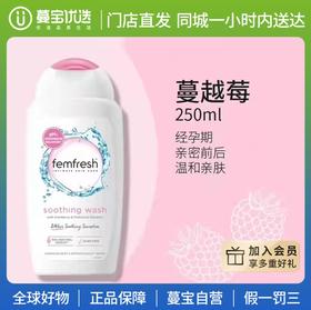 【门店直发】英版Femfresh 芳芯 女性私密洗护液250ML（版本随机发货）