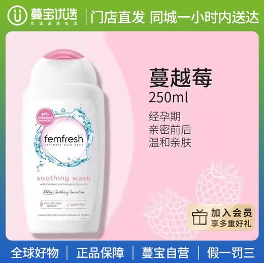 【门店直发】英版Femfresh 芳芯 女性私密洗护液250ML（版本随机发货） 商品图0