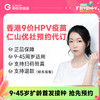 【香港仁山优社】香港9价HPV疫苗3针预约代订【正品保障】| 现货立即可约 商品缩略图0
