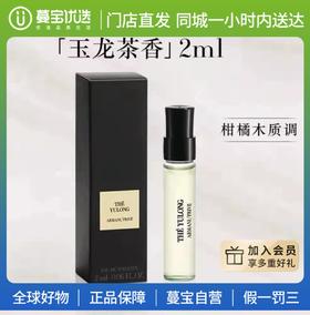 【门店直发】阿玛尼玉龙茶/潘泰莱里亚青柏试管香水2ml（点涂式）