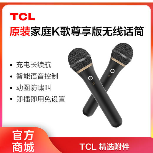 【TCL附件】TCL 无线麦克风 MC10C 匠心工艺 演唱级K歌音质 家庭K歌尊享版 商品图0